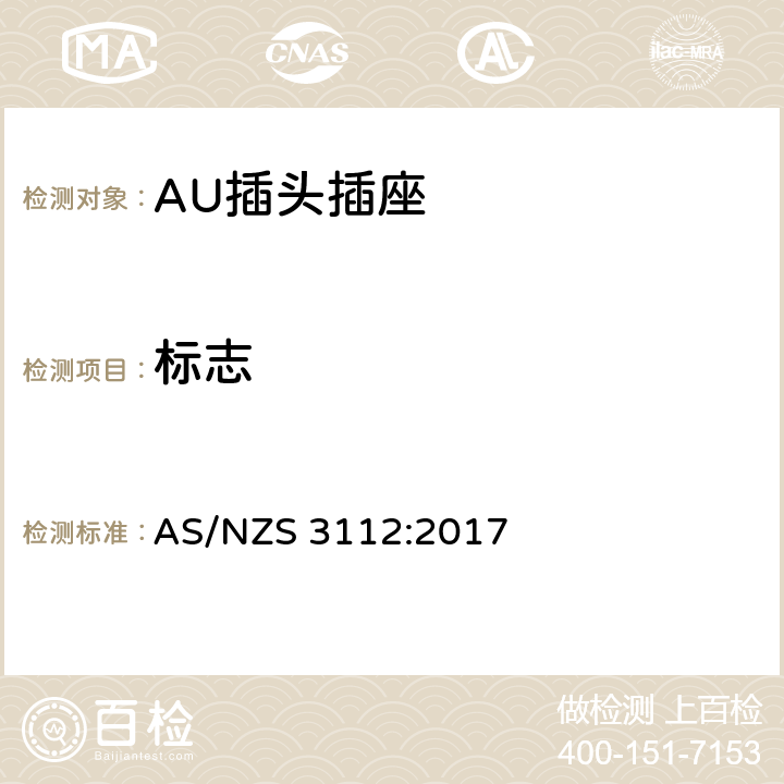 标志 插头插座的合格评定与检测标准 AS/NZS 3112:2017 3.13