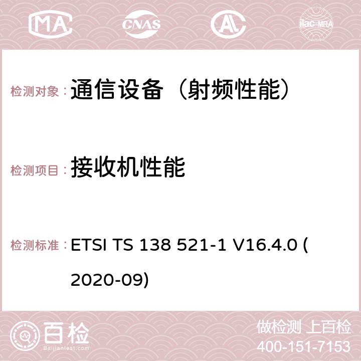 接收机性能 5G; NR; 用户设备（UE）一致性规范； 无线电发送和接收； 第1部分：范围1独立 （3GPP TS 38.521-1版本16.4.0发行版16） ETSI TS 138 521-1 V16.4.0 (2020-09)