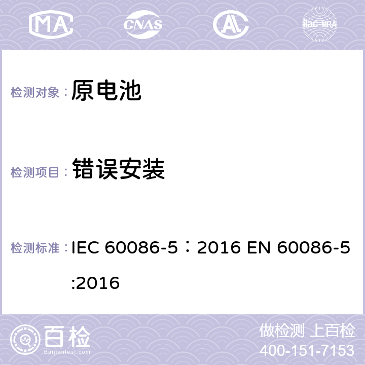 错误安装 原电池 第5部分: 水溶液电解质电池安全要求 IEC 60086-5：2016 EN 60086-5:2016 6.3.2.1