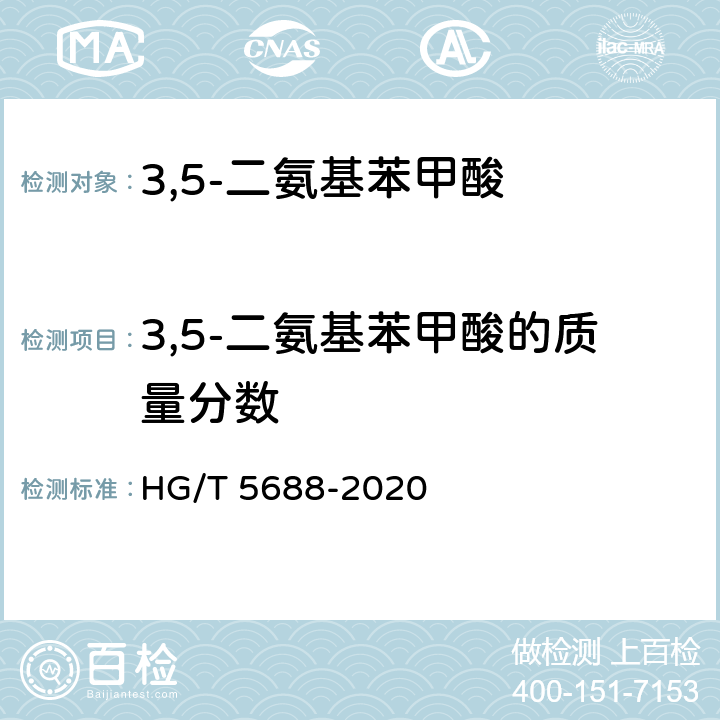 3,5-二氨基苯甲酸的质量分数 HG/T 5688-2020 3,5-二氨基苯甲酸