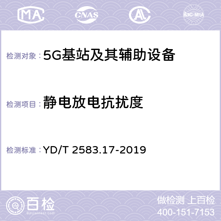 静电放电抗扰度 蜂窝式移动通信设备电磁兼容性能要求和测量方法 第17部分 5G基站和辅助设备 YD/T 2583.17-2019 9.1