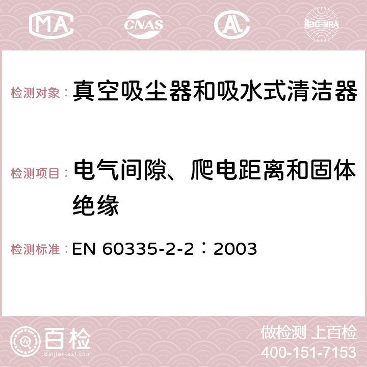 电气间隙、爬电距离和固体绝缘 家用和类似用途电器的安全 真空吸尘器和吸水式清洁器的特殊要求 EN 60335-2-2：2003 29