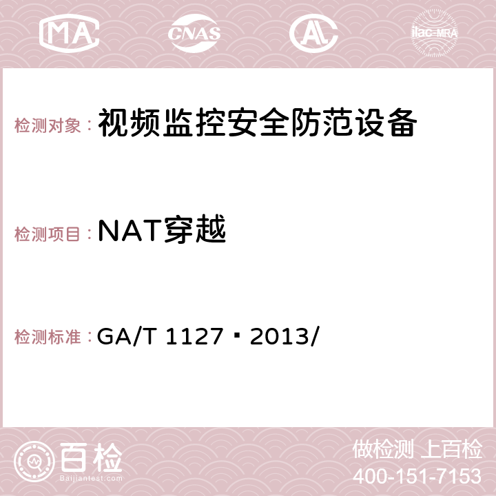 NAT穿越 安全防范视频监控摄像机通用技术要求 GA/T 1127—2013/ 5.2.2.16