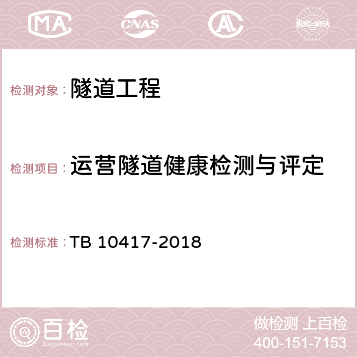 运营隧道健康检测与评定 TB 10417-2018 铁路隧道工程施工质量验收标准(附条文说明)