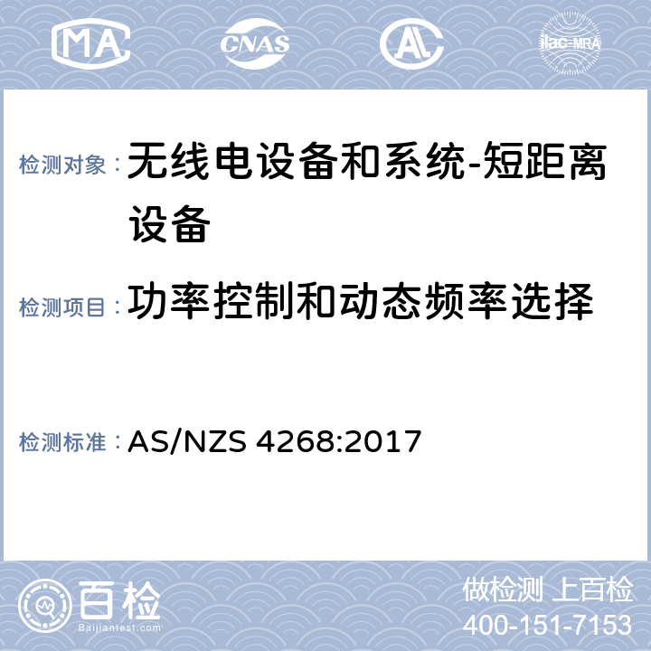 功率控制和动态频率选择 无线电设备和系统-短距离设备-限制和测试方法要求 AS/NZS 4268:2017 Annex B