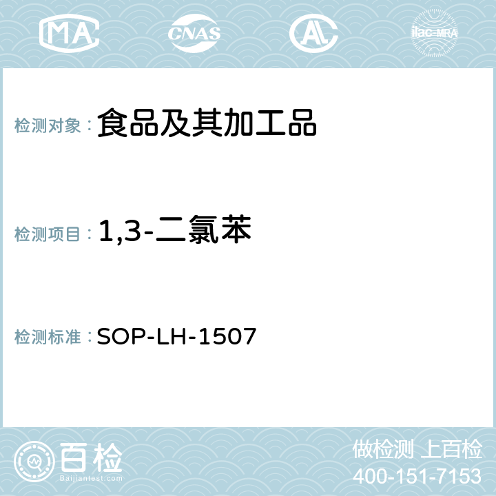 1,3-二氯苯 食品中多种农药残留的筛查测定方法—气相（液相）色谱/四级杆-飞行时间质谱法 SOP-LH-1507