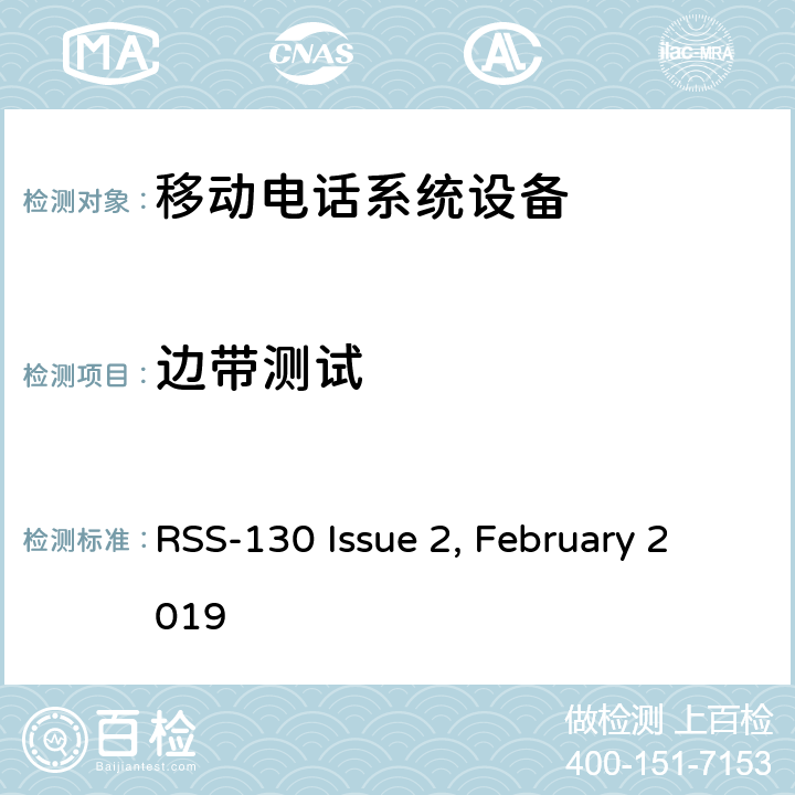 边带测试 移动电话系统设备技术要求 RSS-130 Issue 2, February 2019