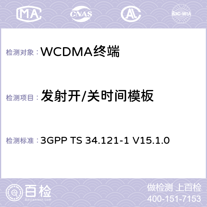 发射开/关时间模板 第三代合作伙伴计划；技术规范组无线接入网络；用户设备(UE)一致性技术规范；无线传输和接收(频分双工)；第一部分: 一致性测试规范 3GPP TS 34.121-1 V15.1.0 5.5.2