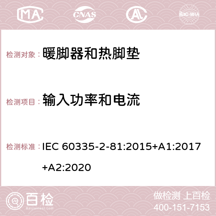 输入功率和电流 家用和类似用途电器的安全.第2-81部分:暖脚器和加热垫的特殊要求 IEC 60335-2-81:2015+A1:2017+A2:2020 10