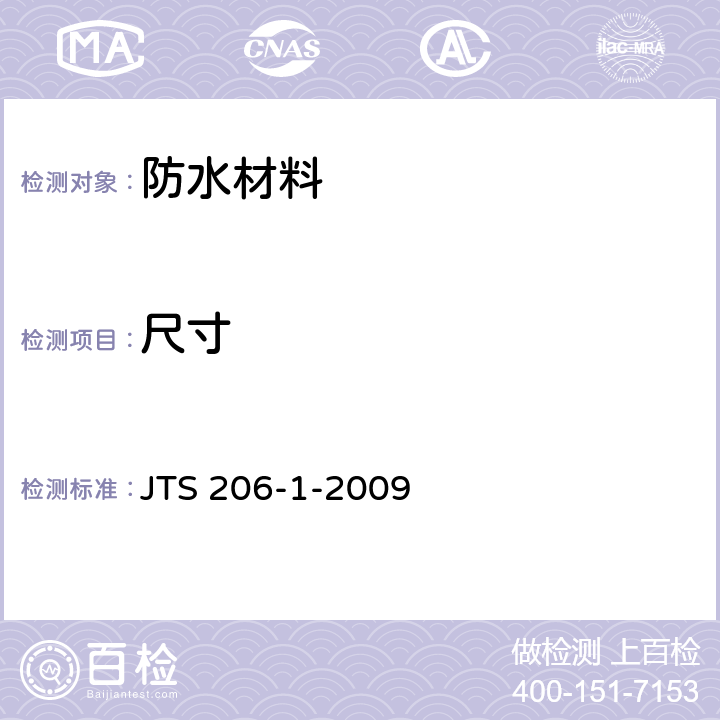 尺寸 水运工程塑料排水板应用技术规程 JTS 206-1-2009 附录B.2