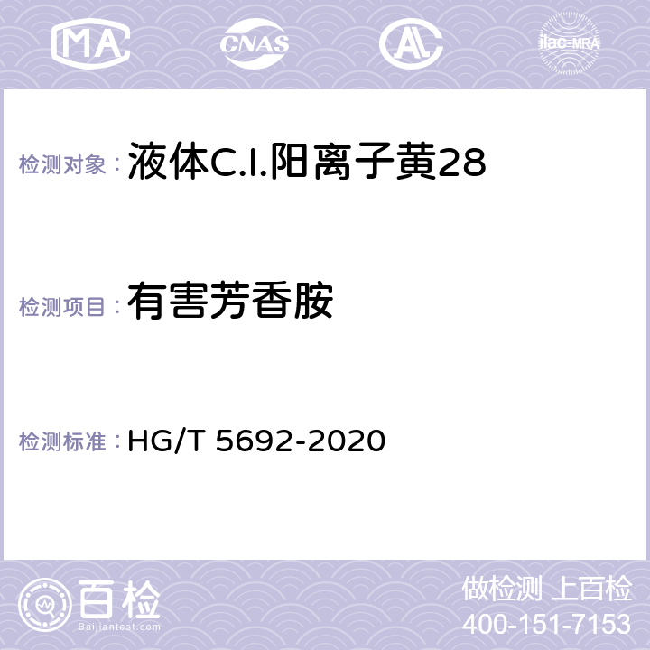有害芳香胺 液体C.I.阳离子黄28 HG/T 5692-2020 5.7