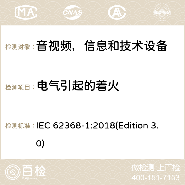 电气引起的着火 音频/视频，信息和通信技术设备 - 第1部分：安全要求 IEC 62368-1:2018(Edition 3.0) 6