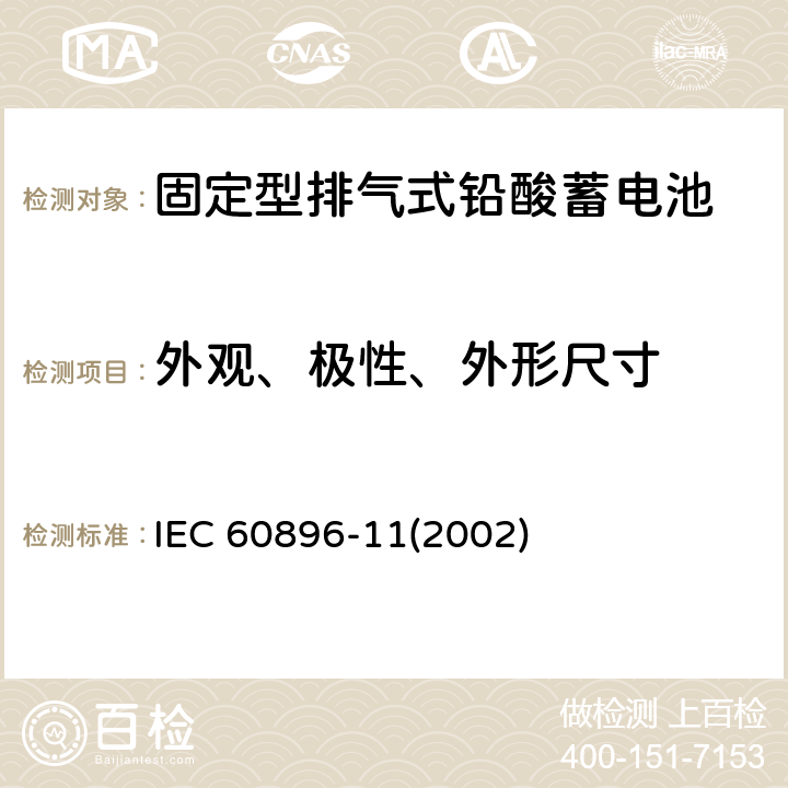 外观、极性、外形尺寸 固定型排气式铅酸蓄电池—一般要求和试验方法 IEC 60896-11(2002) 21、24