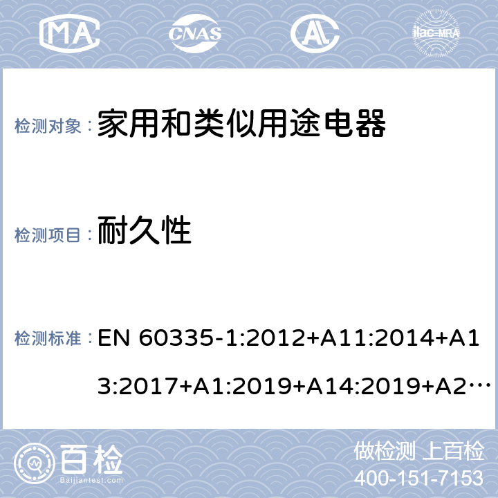 耐久性 家用和类似用途电器的安全第一部分:通用要求 EN 60335-1:2012+A11:2014+A13:2017+A1:2019+A14:2019+A2:2019; AS/NZS 60335.1: 2011+ A1: 2012+A2:2014+A3:2015+A4:2017+A5:2019 18