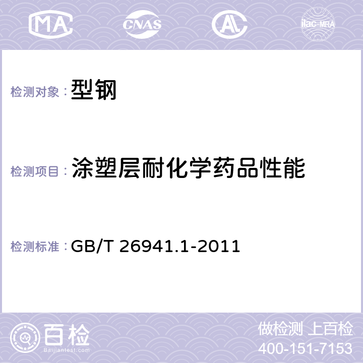 涂塑层耐化学药品性能 隔离栅 第1部分：通则 GB/T 26941.1-2011 5.4.2.11