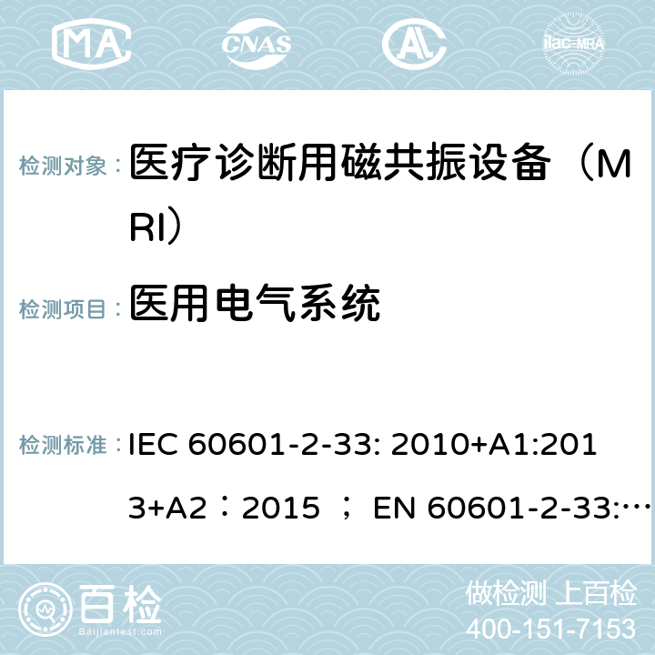 医用电气系统 IEC 60601-2-33 医疗电气设备 第2-33部分：医疗诊断用磁共振设备的基本安全和基本性能的特殊要求 : 2010+A1:2013+A2：2015 ； EN 60601-2-33: 2010 + A1: 2015+A2：2015+AC:2016+A12：2016 201.16