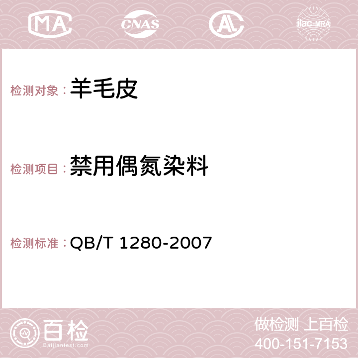 禁用偶氮染料 羊毛皮 QB/T 1280-2007 5.1/GB/T 19942-2005