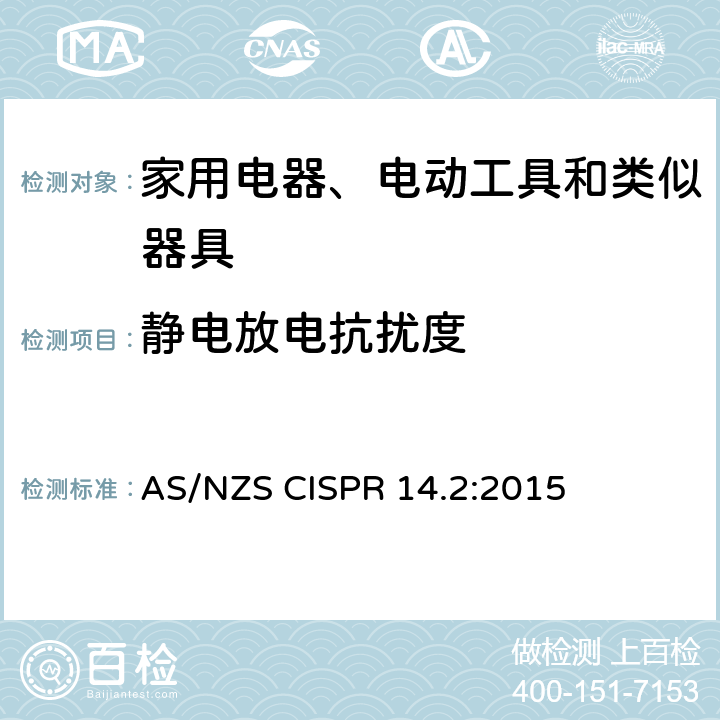 静电放电抗扰度 电磁兼容 家用电器、电动工具和类似器具的要求 第2部分：抗扰度 AS/NZS CISPR 14.2:2015 5.1