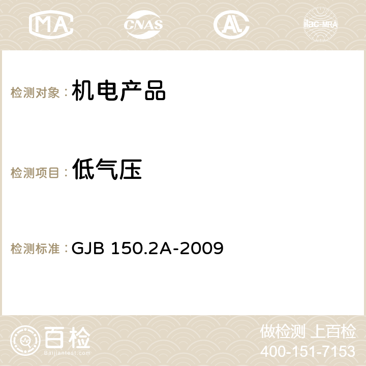 低气压 军用装备实验室环境试验方法 第2部分:低气压（高度）试验 GJB 150.2A-2009