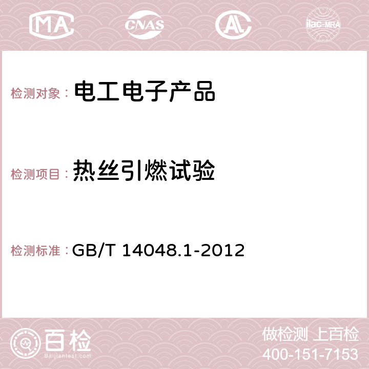 热丝引燃试验 GB/T 14048.1-2012 【强改推】低压开关设备和控制设备 第1部分:总则