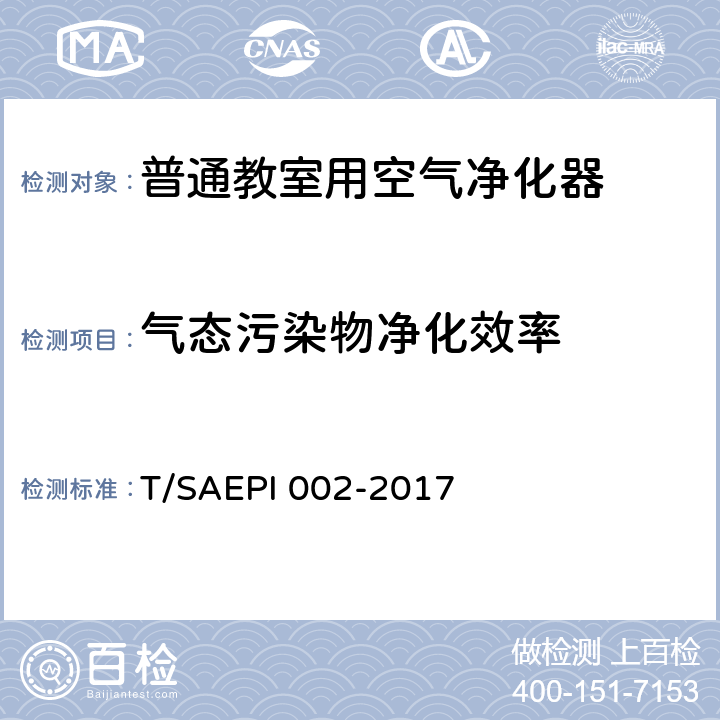 气态污染物净化效率 普通教室用空气净化器 T/SAEPI 002-2017 5.9