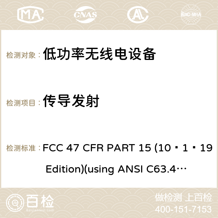 传导发射 电磁发射 FCC 47 CFR PART 15 (10–1–19 Edition)(using ANSI C63.4:2014, ANSI C63.10:2013) 15.107,15.207