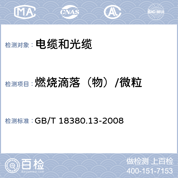 燃烧滴落（物）/微粒 《电缆和光缆在火焰条件下的燃烧试验 第13部分：单根绝缘电线电缆火焰垂直蔓延试验 测定燃烧的滴落（物）/微粒的试验方法》 GB/T 18380.13-2008 （5）