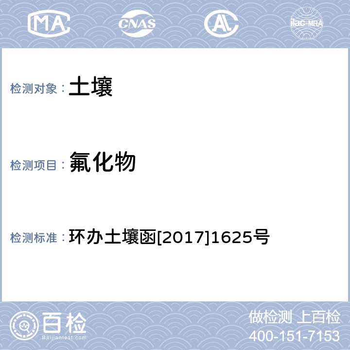 氟化物 《全国土壤污染况状详查土壤样品分析测试方法技术规定》 第一部分 土壤样品无机项目分析测试方法 离子选择电极法 环办土壤函[2017]1625号 18-1