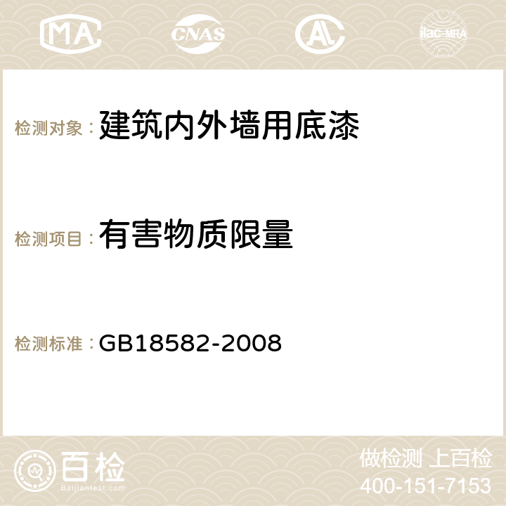 有害物质限量 室内装饰装修材料 内墙涂料中有害物质限量 GB18582-2008