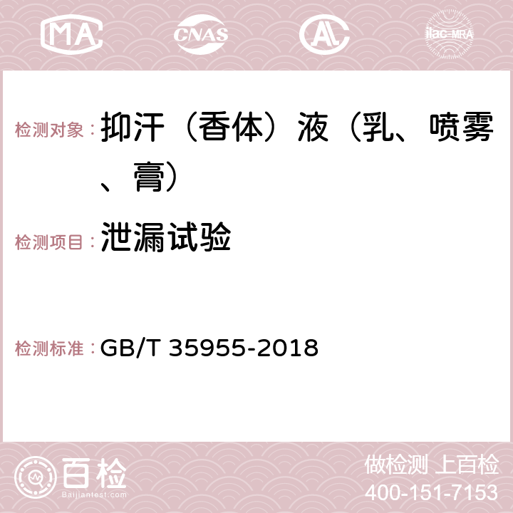 泄漏试验 抑汗（香体）液（乳、喷雾、膏） GB/T 35955-2018