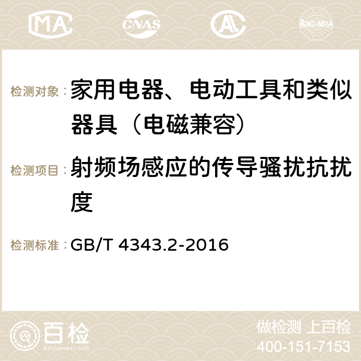 射频场感应的传导骚扰抗扰度 家用电器、电动工具和类似器具的电磁兼容要求 第２部分：抗扰度 GB/T 4343.2-2016 7、8