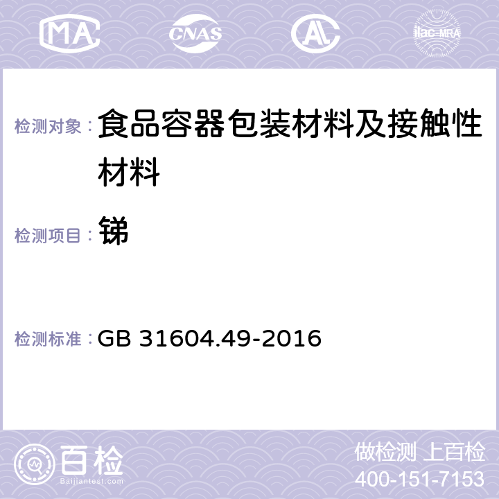 锑 食品安全国家标准 食品接触材料及制品 砷、镉、铬、铅的测定和砷、镉、铬、镍、铅、锑、锌迁移量的测定 GB 31604.49-2016