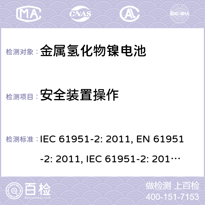 安全装置操作 IEC 61951-2-2011 含碱性或其它非酸性电解质的蓄电池和蓄电池组 便携式密封可再充电的单电池 第2部分:镍-金属氢化物