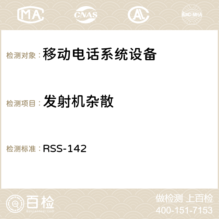 发射机杂散 移动电话系统设备技术要求 RSS-142
