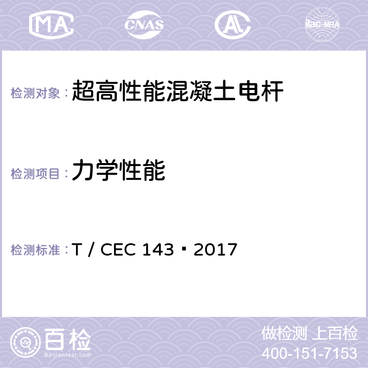 力学性能 超高性能混凝土电杆 T / CEC 143—2017 7.5
