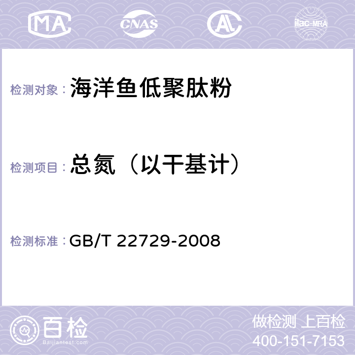 总氮（以干基计） GB/T 22729-2008 海洋鱼低聚肽粉