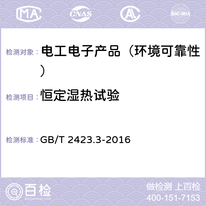 恒定湿热试验 电工电子产品环境试验 第2部分:试验方法 试验Cab:恒定湿热试验 GB/T 2423.3-2016