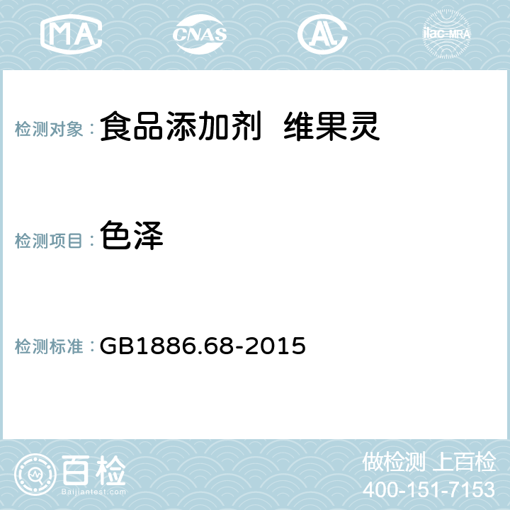 色泽 GB 1886.68-2015 食品安全国家标准 食品添加剂 二甲基二碳酸盐（又名维果灵）
