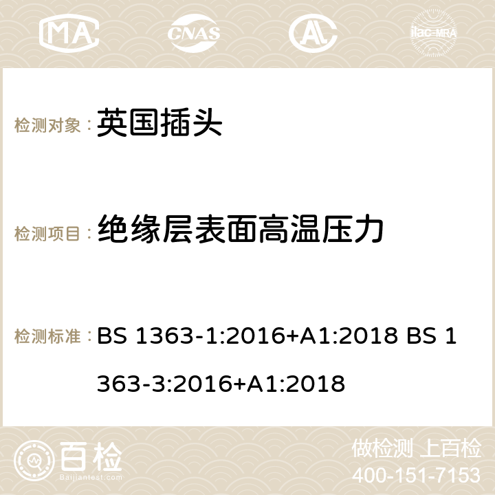 绝缘层表面高温压力 英国插头 BS 1363-1:2016+A1:2018 BS 1363-3:2016+A1:2018 12.6