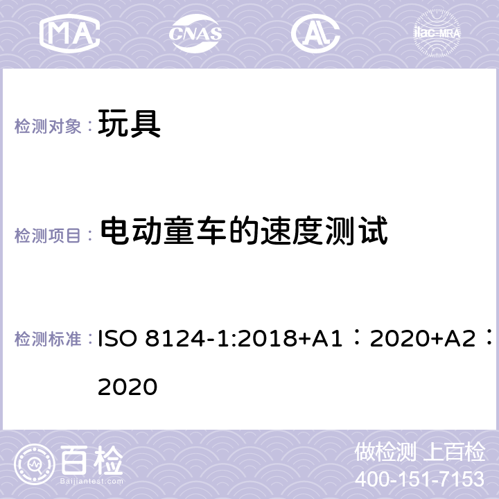 电动童车的速度测试 玩具安全-第 1部分：机械与物理性能 ISO 8124-1:2018+A1：2020+A2：2020 5.17