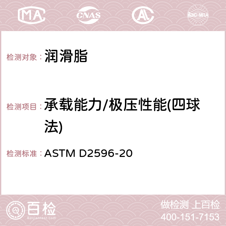 承载能力/极压性能(四球法) 润滑脂极压性能测试方法(四球法) ASTM D2596-20