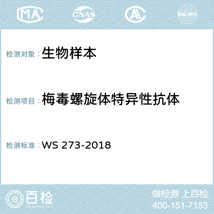 梅毒螺旋体特异性抗体 梅毒诊断 WS 273-2018 附录A.4.3.2、A.4.3.4