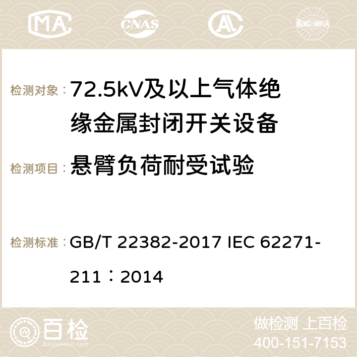 悬臂负荷耐受试验 额定电压72.5kV及以上气体绝缘金属封闭开关设备与电力变压器之间的直接连接 GB/T 22382-2017 
IEC 62271-211：2014 6.3