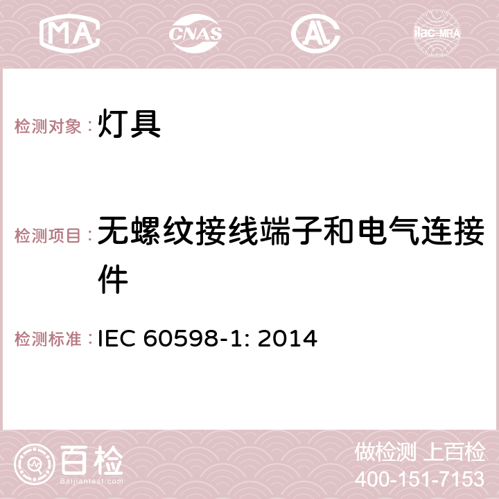 無螺紋接線端子和電氣連接件 燈具 第1部分: 一般要求與試驗 IEC 60598-1: 2014 15