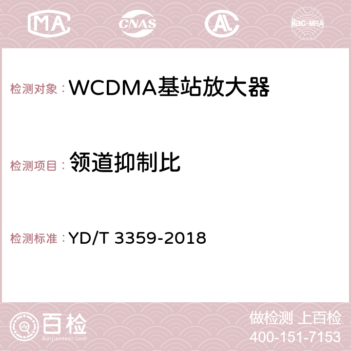 领道抑制比 《2GHz WCDMA数字蜂窝移动通信网 数字直放站技术要求和测试方法》 YD/T 3359-2018 7.22