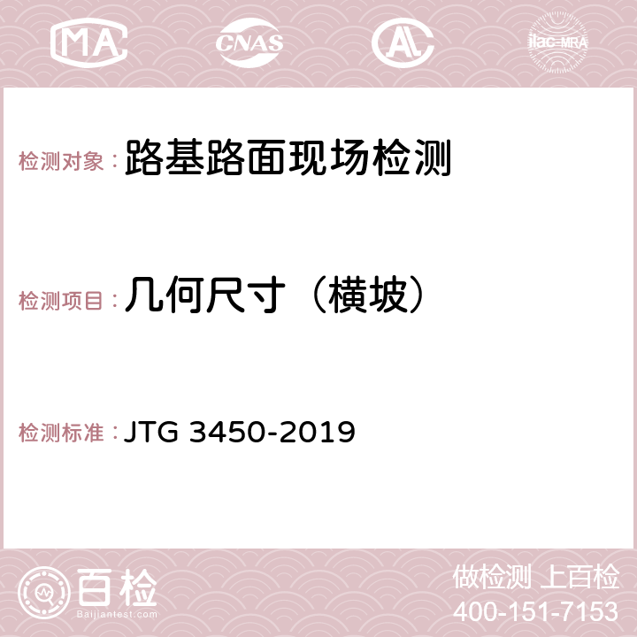 几何尺寸（横坡） JTG 3450-2019 公路路基路面现场测试规程