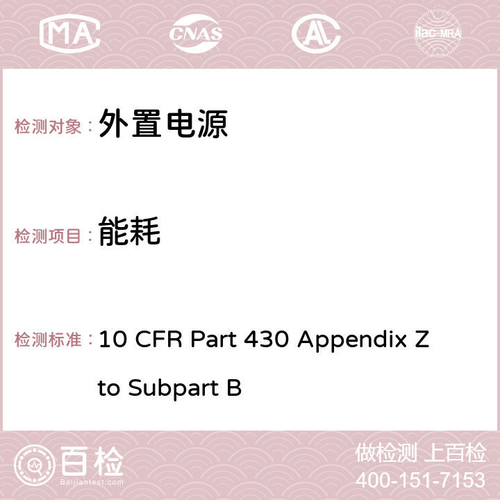能耗 外置电源能耗测试方法 10 CFR Part 430 Appendix Z to Subpart B