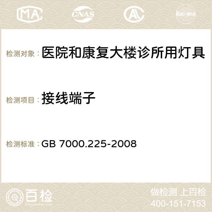 接线端子 灯具 -第2-25部分：特殊要求 医院和康复大楼诊所用灯具 GB 7000.225-2008 9