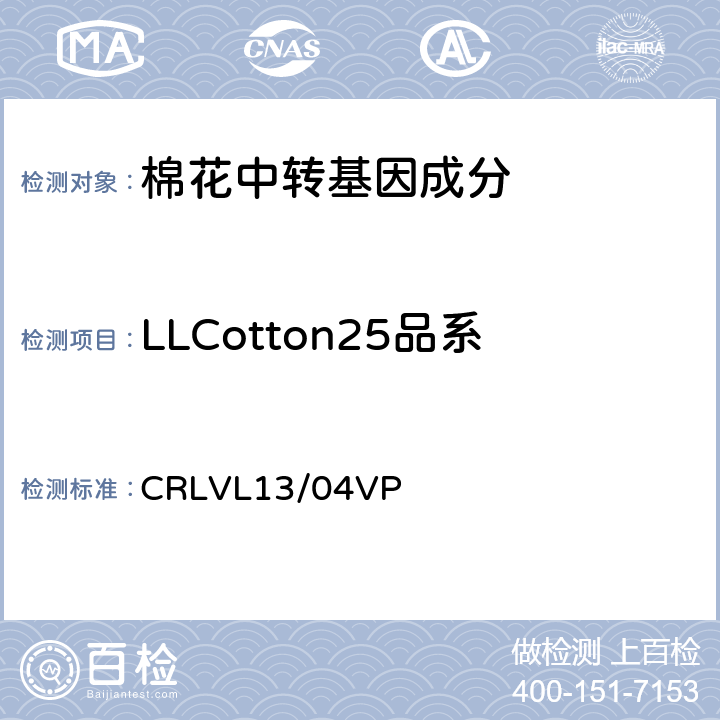 LLCotton25品系 转基因棉花LLCotton25品系特异性定量检测 实时荧光PCR方法 CRLVL13/04VP