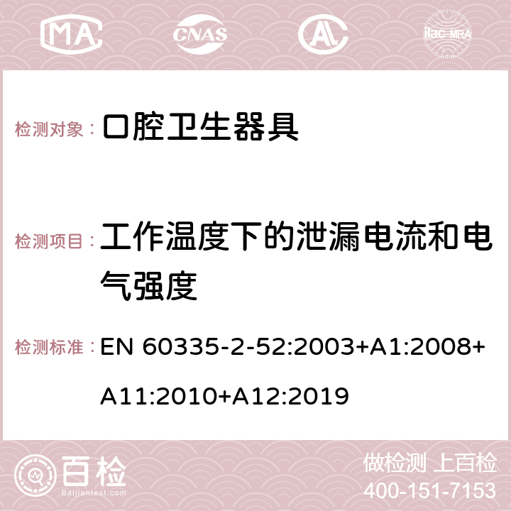 工作溫度下的泄漏電流和電氣強(qiáng)度 家用和類似用途電器的安全 第2-52部分:口腔衛(wèi)生器具的特殊要求 EN 60335-2-52:2003+A1:2008+A11:2010+A12:2019 13